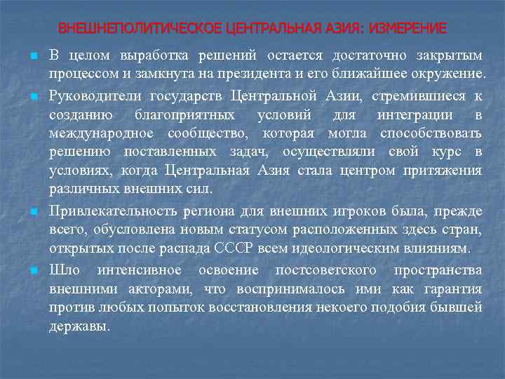 ВНЕШНЕПОЛИТИЧЕСКОЕ ЦЕНТРАЛЬНАЯ АЗИЯ: ИЗМЕРЕНИЕ n n В целом выработка решений остается достаточно закрытым процессом