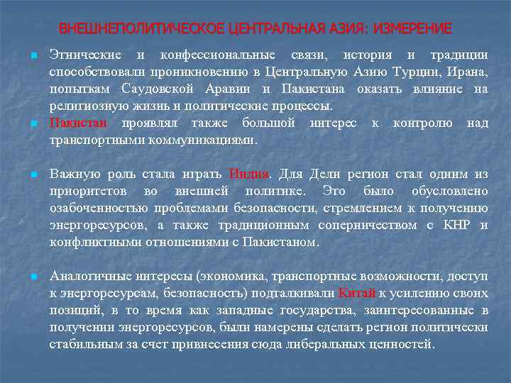 ВНЕШНЕПОЛИТИЧЕСКОЕ ЦЕНТРАЛЬНАЯ АЗИЯ: ИЗМЕРЕНИЕ n n Этнические и конфессиональные связи, история и традиции способствовали
