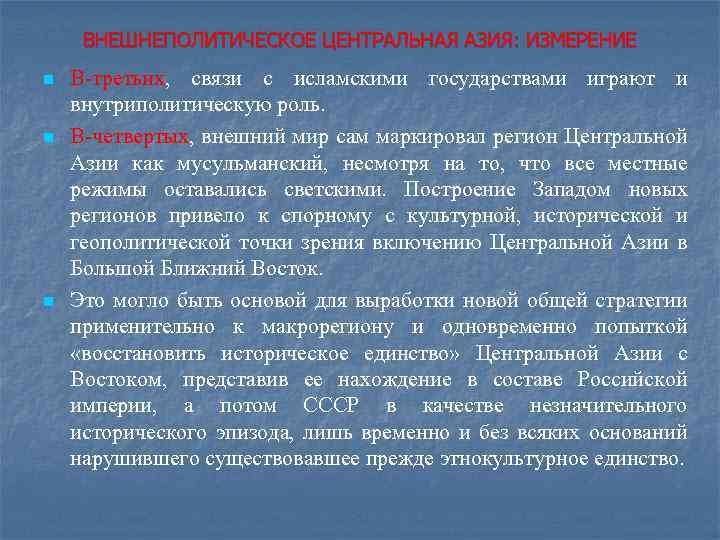 ВНЕШНЕПОЛИТИЧЕСКОЕ ЦЕНТРАЛЬНАЯ АЗИЯ: ИЗМЕРЕНИЕ n n n В третьих, связи с исламскими государствами играют