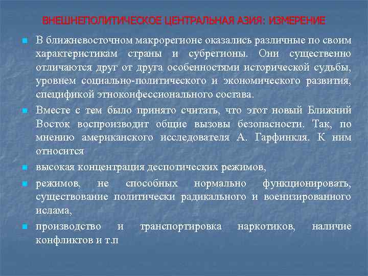 ВНЕШНЕПОЛИТИЧЕСКОЕ ЦЕНТРАЛЬНАЯ АЗИЯ: ИЗМЕРЕНИЕ n n n В ближневосточном макрорегионе оказались различные по своим
