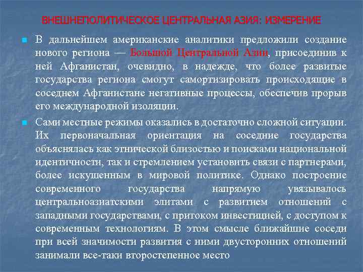 ВНЕШНЕПОЛИТИЧЕСКОЕ ЦЕНТРАЛЬНАЯ АЗИЯ: ИЗМЕРЕНИЕ n n В дальнейшем американские аналитики предложили создание нового региона