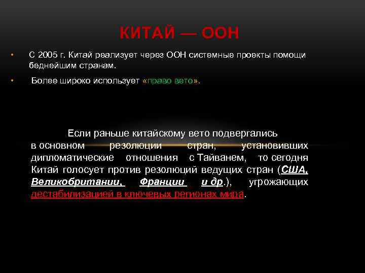 КИТАЙ — ООН • С 2005 г. Китай реализует через ООН системные проекты помощи