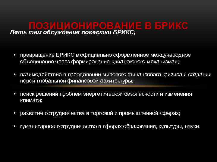 ПОЗИЦИОНИРОВАНИЕ В БРИКС Пять тем обсуждения повестки БРИКС; • превращение БРИКС в официально оформленное