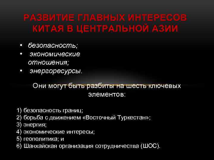 РАЗВИТИЕ ГЛАВНЫХ ИНТЕРЕСОВ КИТАЯ В ЦЕНТРАЛЬНОЙ АЗИИ • безопасность; • экономические отношения; • энергоресурсы.