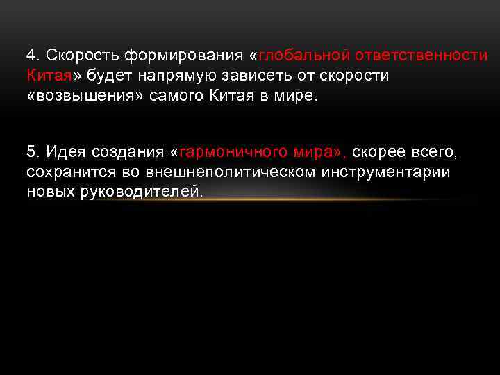 4. Скорость формирования «глобальной ответственности Китая» будет напрямую зависеть от скорости «возвышения» самого Китая