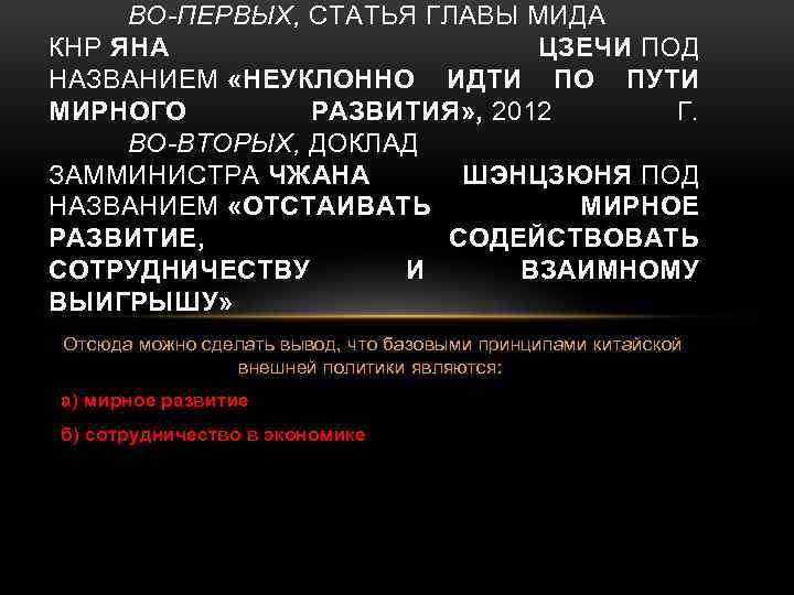 ВО-ПЕРВЫХ, СТАТЬЯ ГЛАВЫ МИДА КНР ЯНА ЦЗЕЧИ ПОД НАЗВАНИЕМ «НЕУКЛОННО ИДТИ ПО ПУТИ МИРНОГО