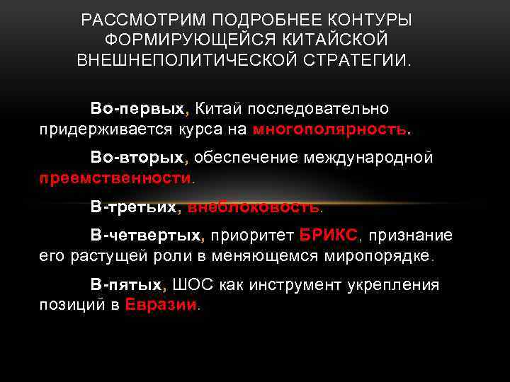 РАССМОТРИМ ПОДРОБНЕЕ КОНТУРЫ ФОРМИРУЮЩЕЙСЯ КИТАЙСКОЙ ВНЕШНЕПОЛИТИЧЕСКОЙ СТРАТЕГИИ. Во-первых, Китай последовательно придерживается курса на многополярность.