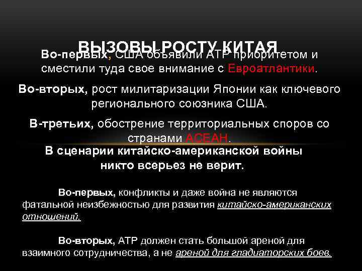 ВЫЗОВЫ РОСТУ КИТАЯ Во-первых, США объявили АТР приоритетом и сместили туда свое внимание с