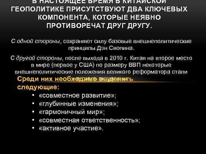 В НАСТОЯЩЕЕ ВРЕМЯ В КИТАЙСКОЙ ГЕОПОЛИТИКЕ ПРИСУТСТВУЮТ ДВА КЛЮЧЕВЫХ КОМПОНЕНТА, КОТОРЫЕ НЕЯВНО ПРОТИВОРЕЧАТ ДРУГУ.