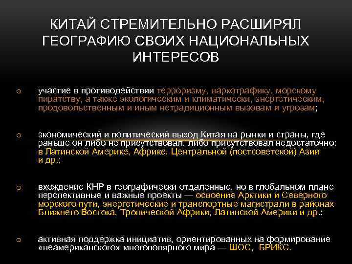 КИТАЙ СТРЕМИТЕЛЬНО РАСШИРЯЛ ГЕОГРАФИЮ СВОИХ НАЦИОНАЛЬНЫХ ИНТЕРЕСОВ o участие в противодействии терроризму, наркотрафику, морскому