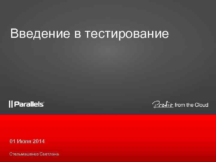 Введение в тестирование 01 Июля 2014 Стельмашенко Светлана 