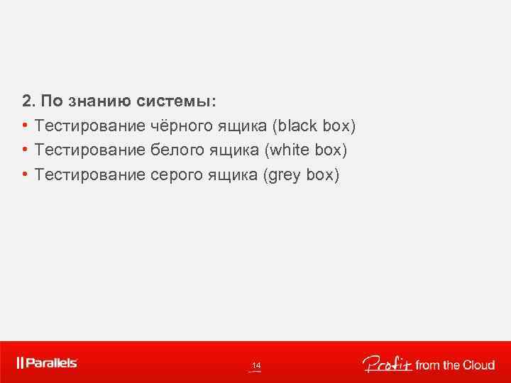 2. По знанию системы: • Тестирование чёрного ящика (black box) • Тестирование белого ящика