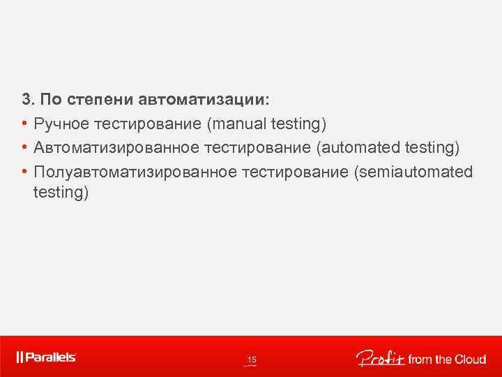 3. По степени автоматизации: • Ручное тестирование (manual testing) • Автоматизированное тестирование (automated testing)