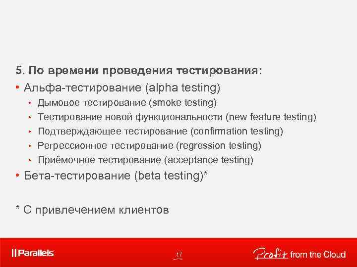 5. По времени проведения тестирования: • Альфа-тестирование (alpha testing) • • • Дымовое тестирование