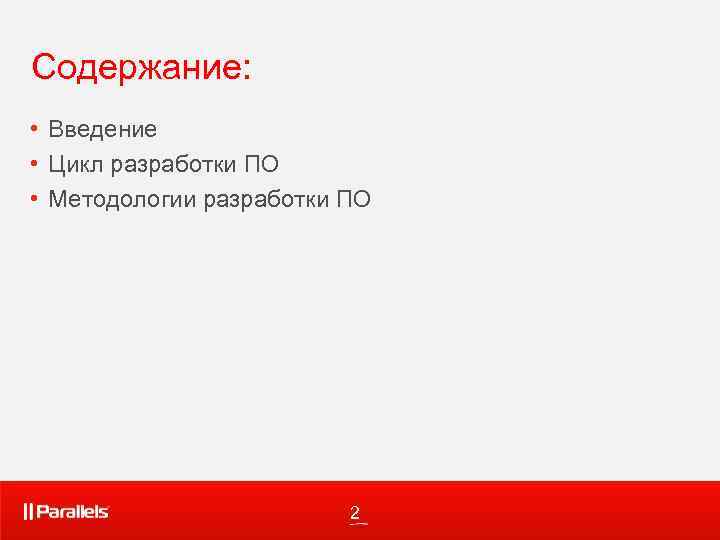 Содержание: • Введение • Цикл разработки ПО • Методологии разработки ПО 2 