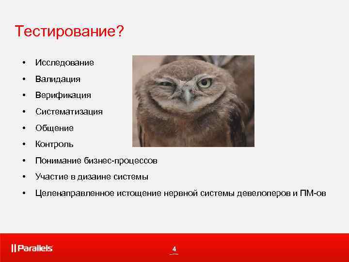 Тестирование? • Исследование • Валидация • Верификация • Систематизация • Общение • Контроль •