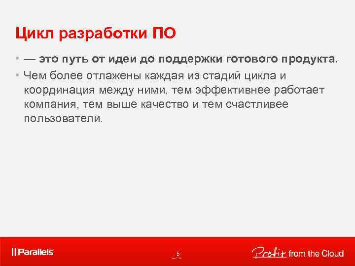 Цикл разработки ПО • — это путь от идеи до поддержки готового продукта. •