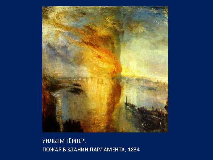 УИЛЬЯМ ТЁРНЕР. ПОЖАР В ЗДАНИИ ПАРЛАМЕНТА, 1834 
