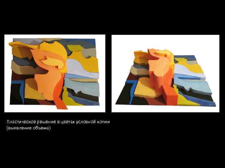 Пластическое решение в цветах условной копии (выявление объема) 