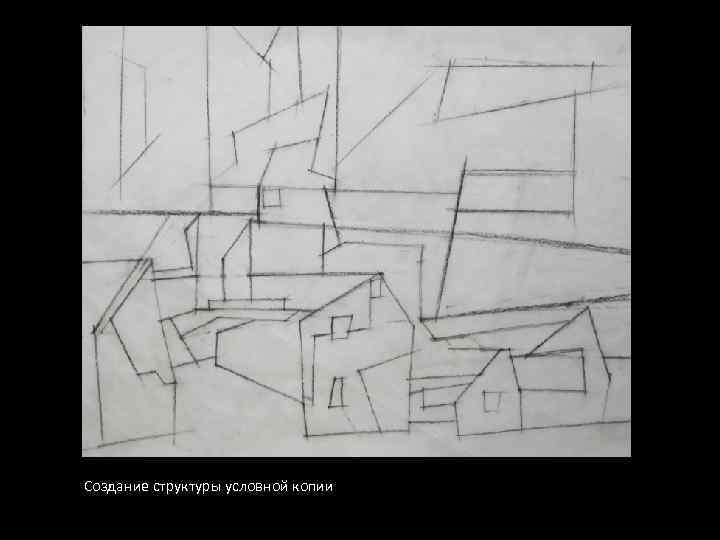 Создание структуры условной копии 