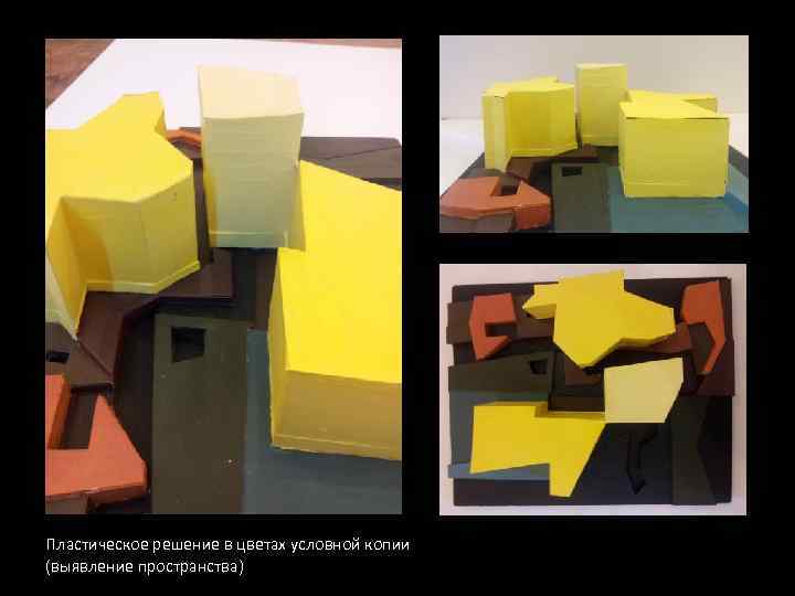 Пластическое решение в цветах условной копии (выявление пространства) 