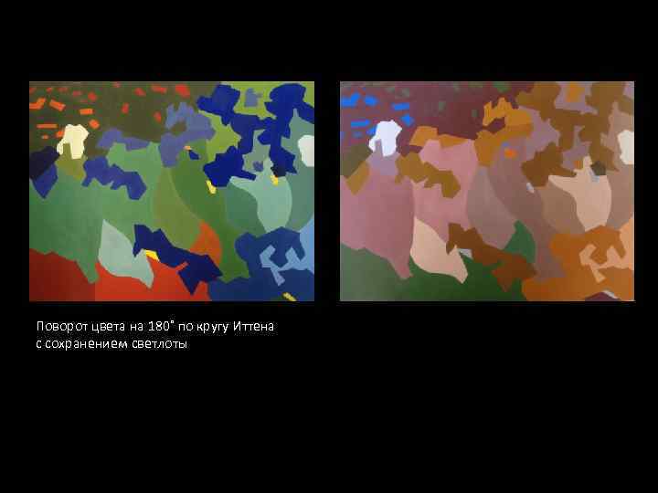 Поворот цвета на 180˚ по кругу Иттена с сохранением светлоты 