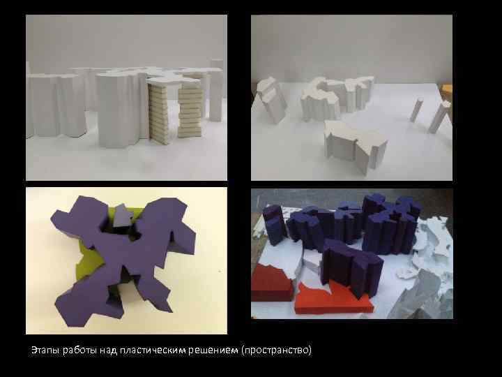 Этапы работы над пластическим решением (пространство) 