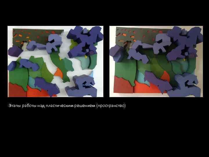 Этапы работы над пластическим решением (пространство) 