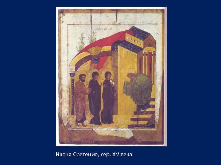 Икона Сретение, сер. XV века 