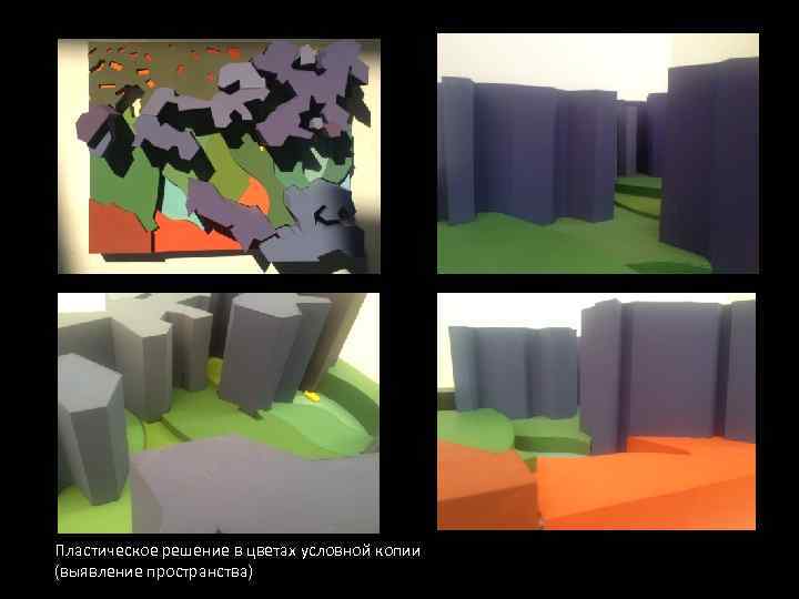 Пластическое решение в цветах условной копии (выявление пространства) 