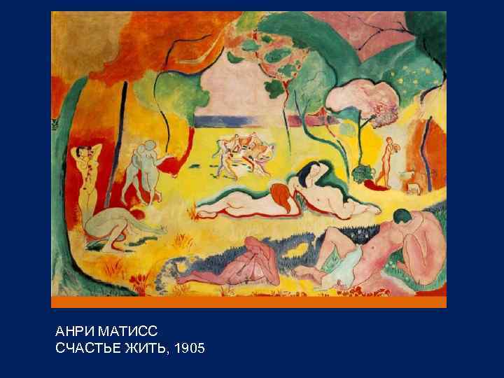 АНРИ МАТИСС СЧАСТЬЕ ЖИТЬ, 1905 