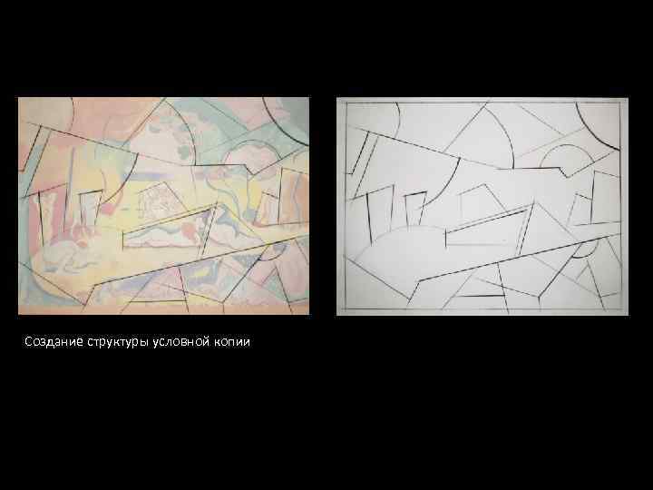 Создание структуры условной копии 