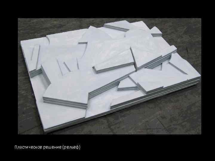 Пластическое решение (рельеф) 