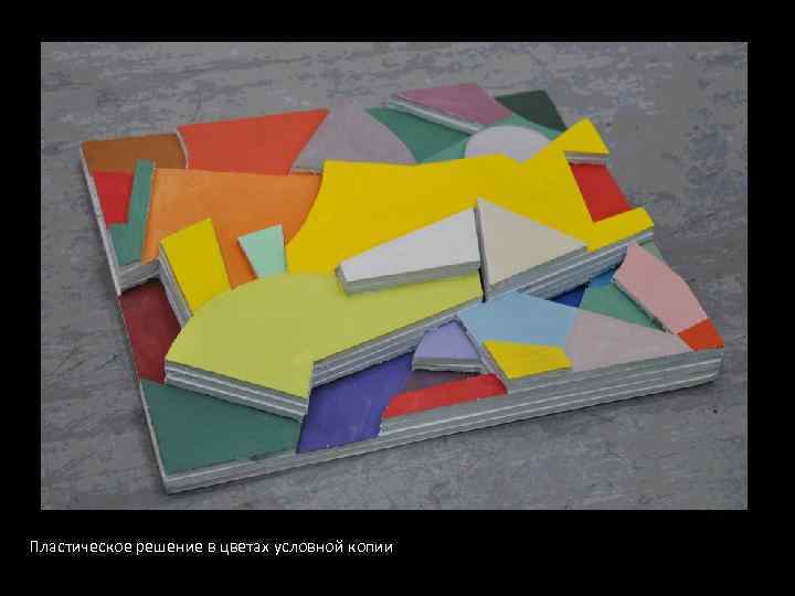 Пластическое решение в цветах условной копии 