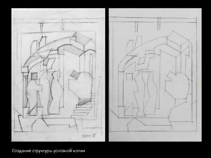 Создание структуры условной копии 