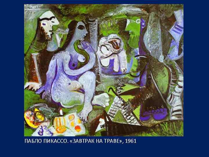 ПАБЛО ПИКАССО. «ЗАВТРАК НА ТРАВЕ» , 1961 