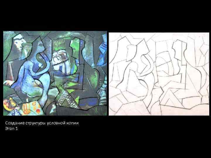 Создание структуры условной копии Этап 1 