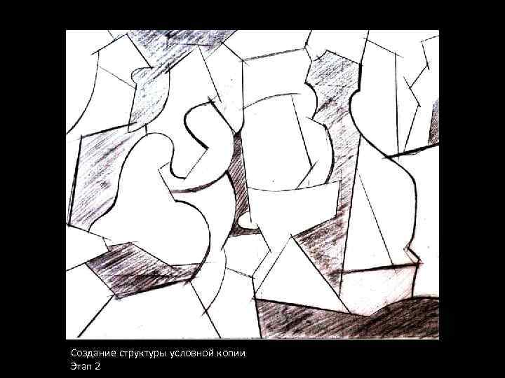 Создание структуры условной копии Этап 2 