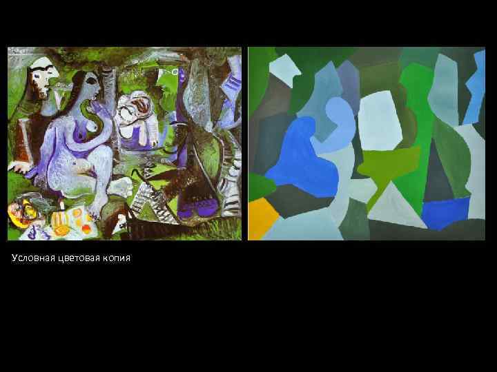 Условная цветовая копия 