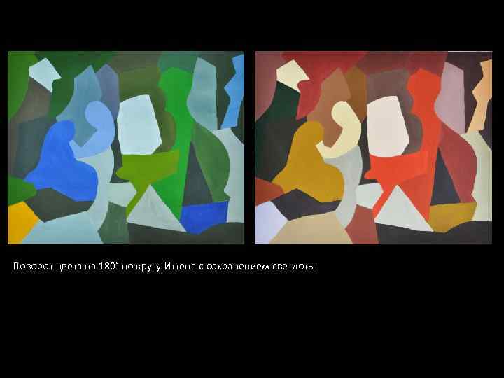 Поворот цвета на 180˚ по кругу Иттена с сохранением светлоты 