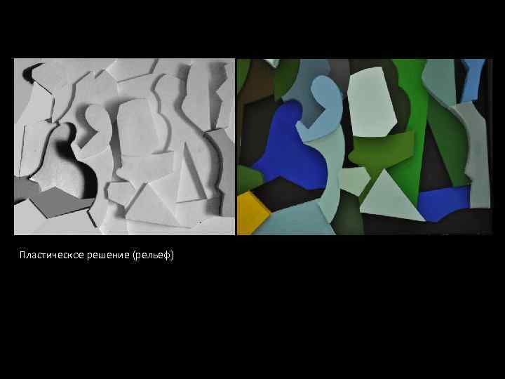 Пластическое решение (рельеф) 