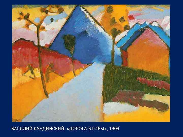 ВАСИЛИЙ КАНДИНСКИЙ. «ДОРОГА В ГОРЫ» , 1909 