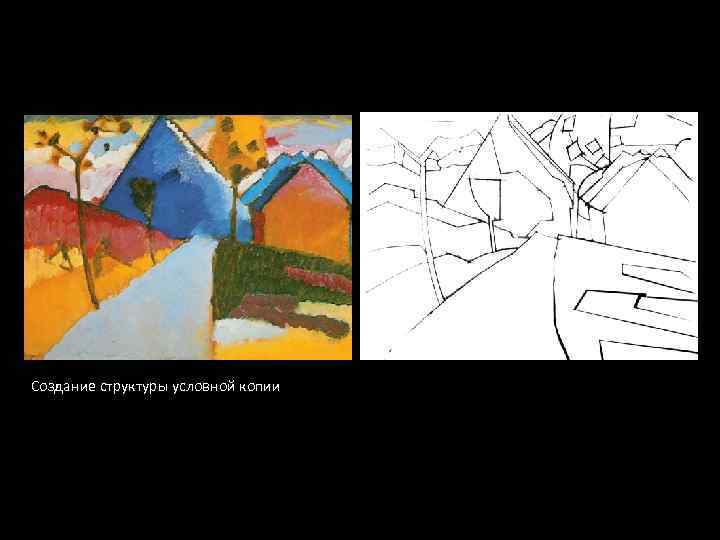 Создание структуры условной копии 
