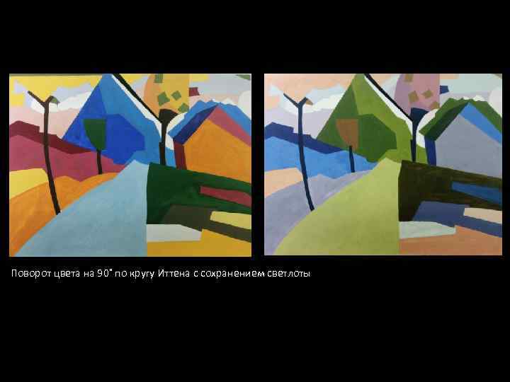 Поворот цвета на 90˚ по кругу Иттена с сохранением светлоты 