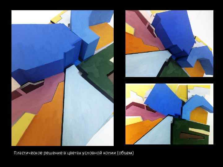 Пластическое решение в цветах условной копии (объем) 