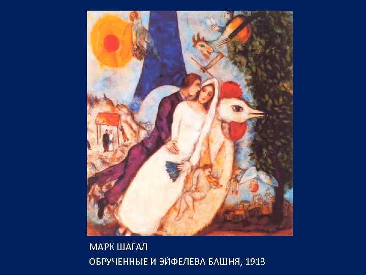 МАРК ШАГАЛ ОБРУЧЕННЫЕ И ЭЙФЕЛЕВА БАШНЯ, 1913 