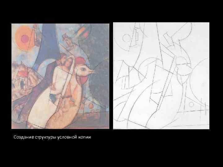 Создание структуры условной копии 