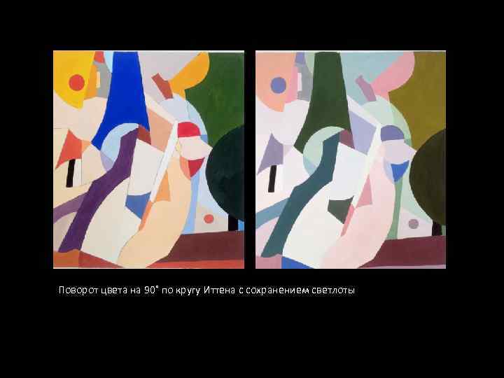 Поворот цвета на 90˚ по кругу Иттена с сохранением светлоты 