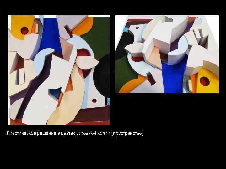Пластическое решение в цветах условной копии (пространство) 