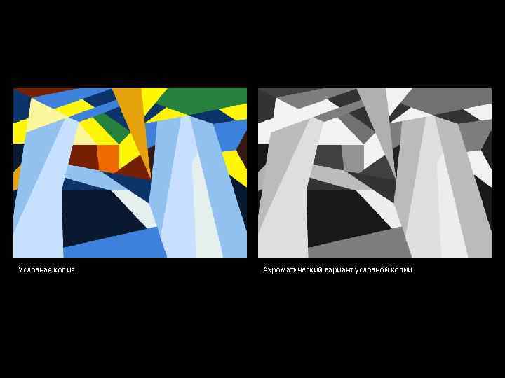 Условная копия Ахроматический вариант условной копии 